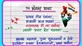 15 ऑगस्ट स्वातंत्र्य दिन भाषण मराठी 2024  15 August Bhashan Marathi  swatantra din bhashan [upl. by Hacissej]