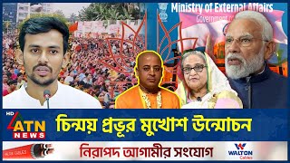 সরকার হটাতে পিছনে আঃলীগ চিন্ময় প্রভূর মুখোশ উন্মোচন  Chinmoy  Isckon  ATN News [upl. by Mell]