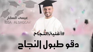 اغنية النجاح  عيسى السقار  دقو طبول النجاح issa alsaggar  daqw tubul alnajah [upl. by Einahpet97]