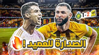 كواليسالمدرج  الاتحاد 21 النصر  صدارة العميد 🔥 [upl. by Ricardama]