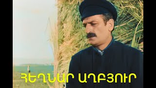 ՀԵՂՆԱՐ ԱՂԲՅՈՒՐ Գունավոր 1970  HEGHNAR AGHBYUR Haykakan Film [upl. by Borden]