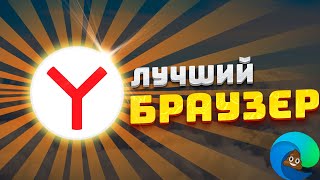 ЛУЧШИЙ БРАУЗЕР  все должны перейти на этот браузер [upl. by Reaht779]