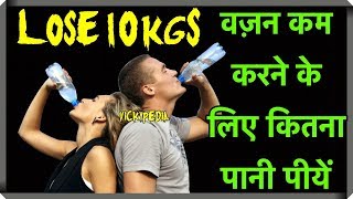 दिन में कितना पानी पीना चाहिए  How Much Water Should I Drink To Lose Weight Hindi [upl. by Maise]