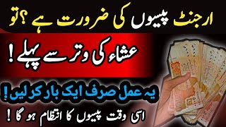 Powerful Wazifa For Urgent Money In 1 Day  Wazifa For Money In One Day  Wazaif with faqiri [upl. by Zoeller554]