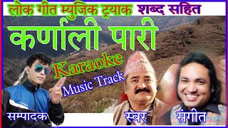 Karnali Pari Chhaina Khet Bari। Karaoke Music Track। कर्णाली पारी म्युजिक ट्रयाक। PrakashRolpali [upl. by Anhsirk587]