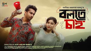 Bolte Chai । বলতে চাই । Full Natok । Shashwta Datta । Meher Kamal  Piran Khan  New Natok 2024 [upl. by Rad877]