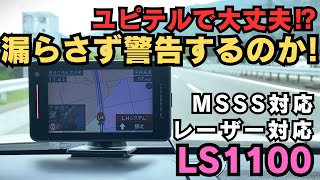 【レーダー探知機】LS1100 本当にユピテルで大丈夫なのか？Blitz（ブリッツ）の製品とどっちがいいのか。LHシステムオービス受信 ユピテルのMSSS対応レーザー＆レーダー探知機 [upl. by Elenore6]