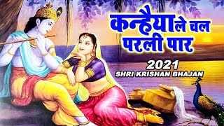 जब भी कोई परेशानी आए तो बस ये भजन सुनना  Kanhaiya Le Chal Parli Par  Ravi Raj  Krishna Bhajans [upl. by Finstad]