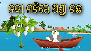 Nadi Majhire Anda Gacha  Odia Stories  Odia Gapa  Bird Story  Odia Cartoon  Moral Story [upl. by Montano]