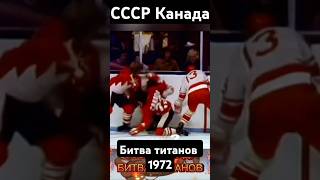 СССР Канада Битва титанов shortvideo ссср армия хоккей [upl. by Ailemak117]