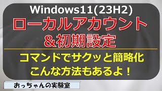 コマンドでローカルアカウント設定と初期設定を簡略化（Windows11 23H2 [upl. by Tteraj]