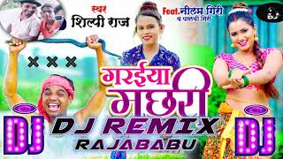 Garaiya Machhari Dj Song  Shilpi Raj  Saiya Marela Gadhaiya Me Garaiya Machhari  Dj Rajababu [upl. by Balch]