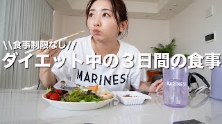 【ダイエット】お惣菜•冷凍食品•残り物に頼りまくる３日間の食事【食事制限なし】 [upl. by Eiliah]