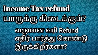 🔴How to get income tax refund Who is eligible to get refund CA Monica தமிழ் [upl. by Namruht27]