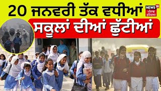 School Holidays  20 ਜਨਵਰੀ ਤੱਕ ਵਧੀਆਂ ਸਕੂਲਾਂ ਦੀਆਂ ਛੁੱਟੀਆਂ  Breaking News  Chandigarh News  N18V [upl. by Lavina]