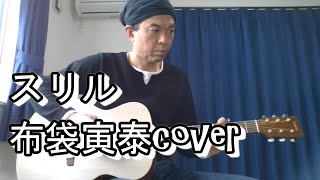 スリル布袋寅泰 弾き語りcover [upl. by Charmian]