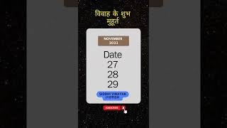 shubh vivah muhurat 2023  विवाह मुहूर्त 2023 astrology [upl. by Angy]