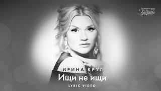 Ирина Круг — «Ищи не ищи» Official Lyric Video [upl. by Brittnee]