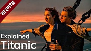 TITANIC movie explained in BANGLA  টাইটানিক সিনেমা সম্পূর্ণ বাংলা ভাষায় এক্সপ্লেইন । [upl. by Otaner]