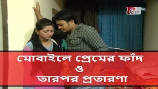 মোবাইলে প্রেমের ফাঁদঃ যেভাবে প্রতারিত হচ্ছেন তরুণীরা  ক্রাইম ফিকশন  Crime Fiction [upl. by Enyaw]