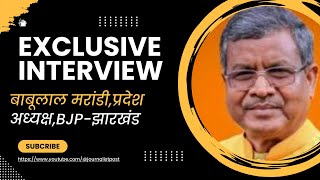 Jharkhand BJP प्रदेश अध्यक्ष Babulal Marandi Exclusive इंटरव्यू I Hemant Sorem I PM Modi I Champai [upl. by Doralyn265]