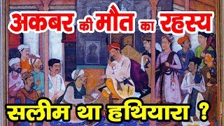 Akbar death Story in Hindi Akbar ki maut How akbar died  akbar biography  akbar documentary [upl. by Tiffani]