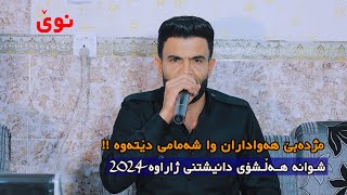 Shwana Halshoy Zharawa 2024 track 2 شوانە هەڵشۆی ژاراوە [upl. by Ulu217]