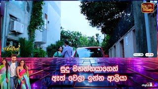 සුදු මහත්තයාගෙන් ඈත් වෙලා ඉන්න ආලියා [upl. by Bolen]