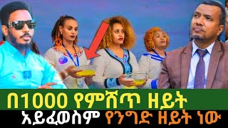 በ1000 የምሸጥ ዘይት አይፈወስም የንግድ ዘይት ነው dawite fasileአስፋው መለሰጥበቡ ወርቅዬ 2024 [upl. by Nyrrat]