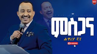 ምስጋናሁሉም ሰው ሊያየው የሚገባ ህይወት ቀያሪ የእግዚአብሔር ቃል ትምህርትሐዋርያ ጃፒNew Creation ChurchApostle Japi [upl. by Norby]