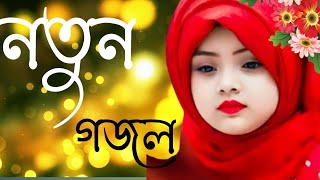 Islamic Sad Song  Islamic Gojol  Bangla Gojol  New Gojol  naat 2024 HolyTunebdofficial gojol [upl. by Niko230]