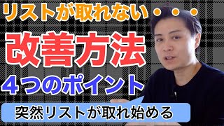 【FB広告22】Meta広告やインスタ広告でリストが取れない時に確認・改善すべき４つのポイント [upl. by Eladnwahs]