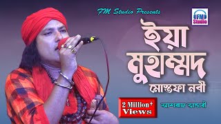 ইয়া মোহাম্মদ মোস্তফা নবী সাল্লেয়ালা  Yaa Muhammad Mustafa Nabi  Asraf Vandari  FM Studio [upl. by Nipsirc568]