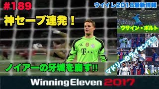 【ウイイレ2017myClub】189 ウイイレ2018最新情報レアル・マドリードのライセンス⁉︎等amp神セーブ連発！ノイアーの牙城を崩せ‼︎ 【実況】 [upl. by Tomi764]