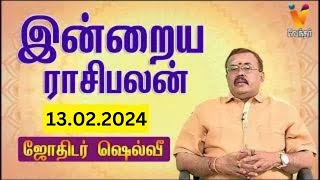 இன்றைய ராசிபலன்  13022024  Daily Rasipalan  யதார்த்த ஜோதிடர் ஷெல்வீ  Jothidar Shelvi [upl. by Barncard]