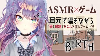 【ASMR×ゲーム睡眠導入】囁きながら🦴骨と臓器を集めるパズル…？“Birth”【VTuber沙汰ナキア】 [upl. by Conal]