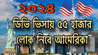 DV Lottery 2024 USA  ২০২৪ সালে ডিভি লটারিতে ৫৫ হাজার লোক নিবে আমেরিকা  কতটা সত্য  USA Green Card [upl. by Papageno]