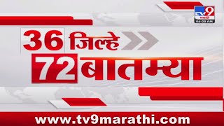 36 Jilhe 72 Batmya  36 जिल्हे 72 बातम्या  3 November 2024  Marathi News  tv9 marathi [upl. by Nojel356]