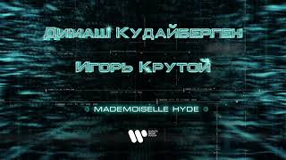 Димаш Кудайберген  Mademoiselle Hyde [upl. by Hitchcock]