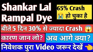 Shankar lal rampal dyechem latest news👈shankar lal rampal dyechem👈 shankar lal rampal share price🎯 [upl. by Greenebaum]