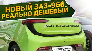 Показан совершенно новый ЗАЗ966 «Запорожец» EV 2024 цена до 1 млн рублей и отличные характеристики [upl. by Jacquetta]