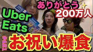 ㊗️登録者200万人ありがとう✨の気持ちを込めましてUber Eats爆頼みして爆食したらちょうどCMも出演しちゃってウーバーイーツでいいんじゃない？って感じのパーリナイで幸 [upl. by Inilahs]