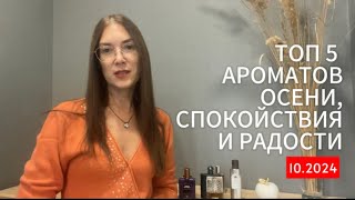 ТОП 5 АРОМАТОВ ОСЕНИ СПОКОЙСТВИЯ И РАДОСТИ 🍁☀️❤️ парфюмерия топароматов perfume духи [upl. by Ignacius]