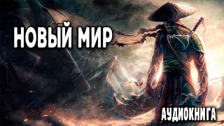 Новый мир Часть 1 АУДИОКНИГА попаданцы аудиокниги фантастика [upl. by Sidnala373]