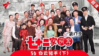 七十二家房客 第17季 第56集 白云猪手 下 粤语 [upl. by Ellenig]