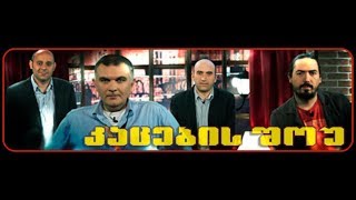 კაცების შოუ საუკეთესო მომენტები  Kacebis Show Sauketeso Momentebi [upl. by Elton]