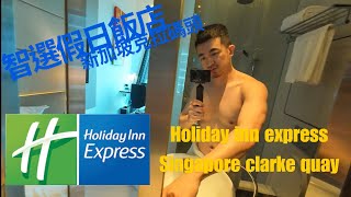 『新加坡 Clarke Holiday inn 智選假日酒店 』沒有瓶裝水只提供過濾水 亞洲最貴的假日酒店都在這國吧 Holiday inn Singapore clarke quay [upl. by Ayian]