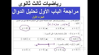 مراجعة الباب الاول الدوال  رياضيات ثالث ثانوي مراجعة الفصل الأول  اختبار الفترة الأولى  الرياضيات [upl. by Eintirb]