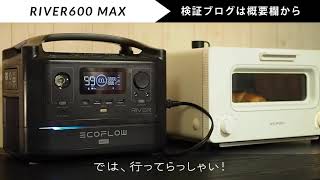 1300Wのトースターが動く！？2020年最強のポータブル電源RIVER600を検証してみた！ [upl. by Haidabej127]