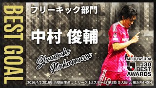 【J30ベストアウォーズ BEST GOAL】フリーキック部門 中村 俊輔（MF横浜FM）明治安田生命Ｊ１リーグ1stステージ 第5節 Ｇ大阪vs 横浜FM 201642 [upl. by Ydurt]